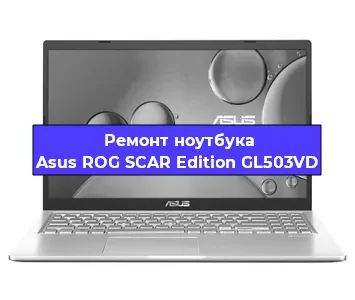Замена экрана на ноутбуке Asus ROG SCAR Edition GL503VD в Нижнем Новгороде